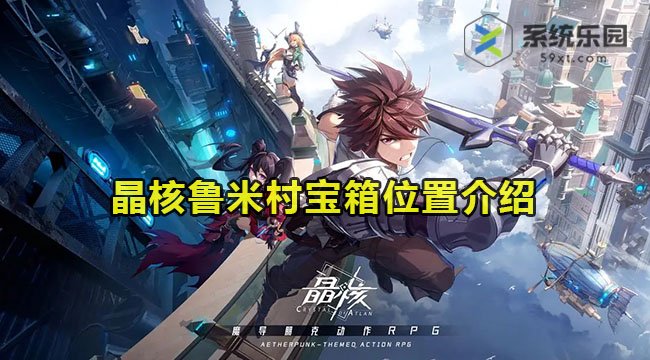 晶核鲁米村宝箱位置介绍