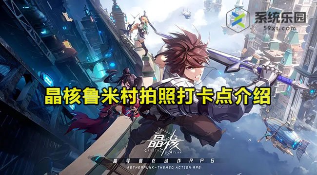 晶核鲁米村拍照打卡点介绍