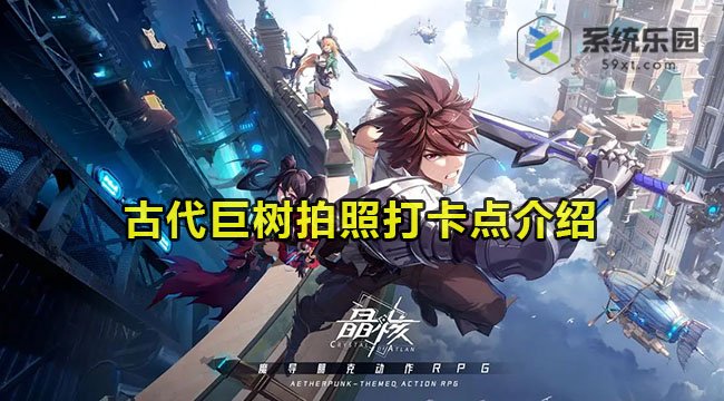晶核古代巨树拍照打卡点介绍