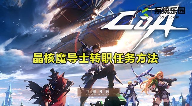 晶核魔导士转职任务方法