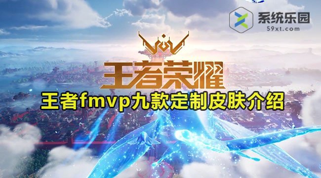 王者fmvp九款定制皮肤介绍