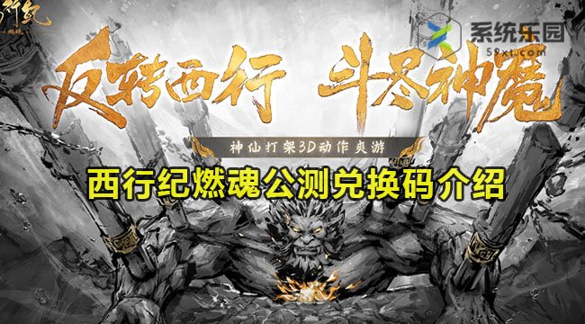 西行纪燃魂公测兑换码介绍