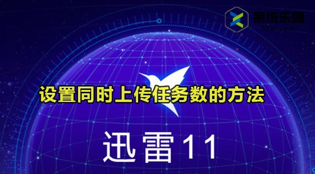 迅雷11设置同时上传任务数的方法