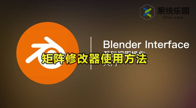 Blender矩阵修改器使用方法