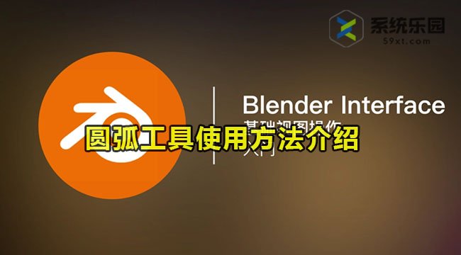 Blender圆弧工具使用方法介绍