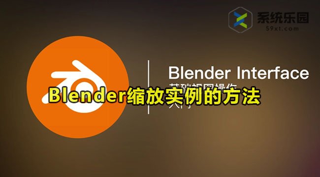 Blender缩放实例的方法