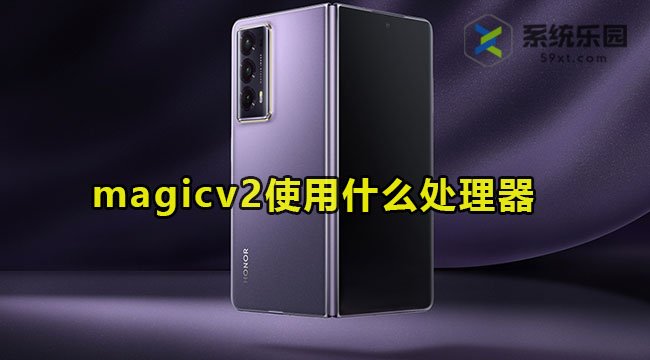 荣耀magicv2使用什么处理器