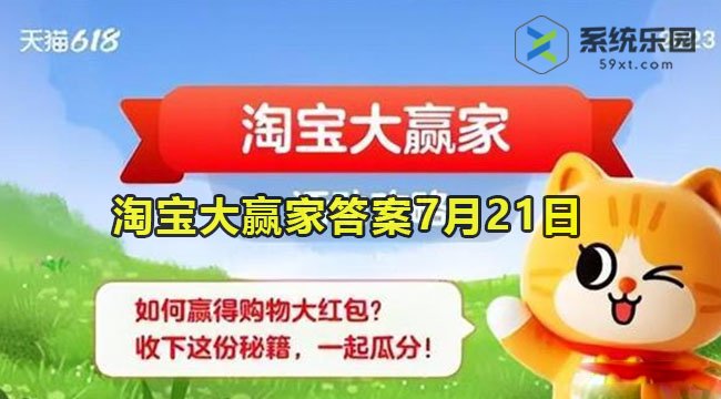 淘宝大赢家今日答案7月21日