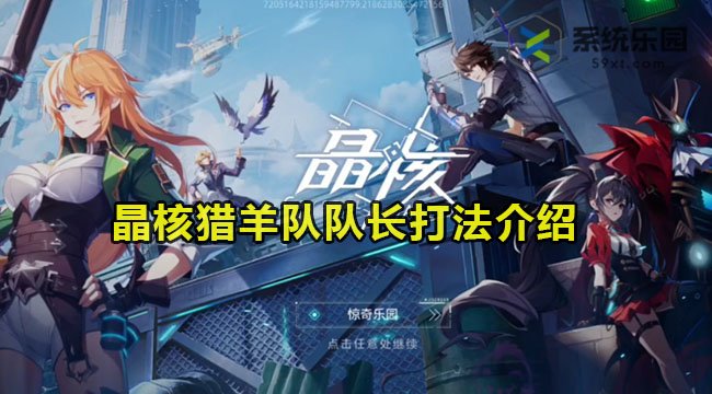 晶核猎羊队队长打法介绍