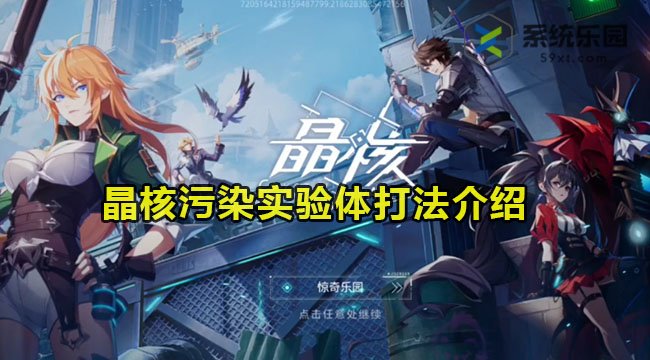 晶核污染实验体打法介绍