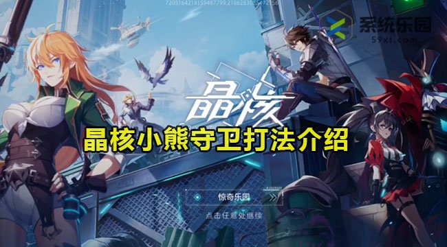 晶核小熊守卫打法介绍