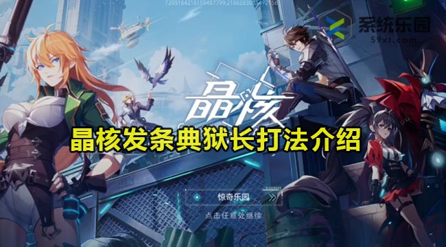晶核发条典狱长打法介绍