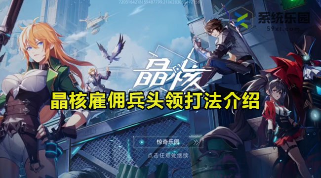 晶核雇佣兵头领打法介绍