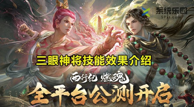 西行纪燃魂三眼神将技能效果介绍