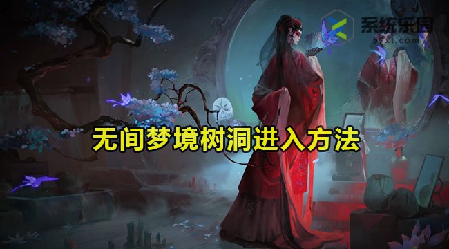 无间梦境树洞进入方法