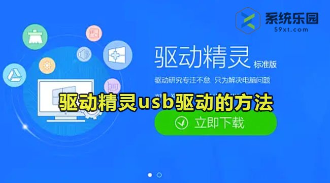 驱动精灵usb驱动的方法