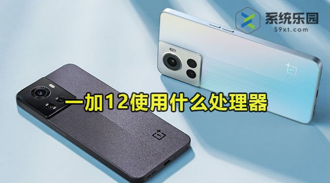 一加12使用什么处理器