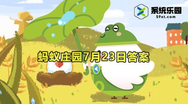 2023蚂蚁庄园7月23日答案2