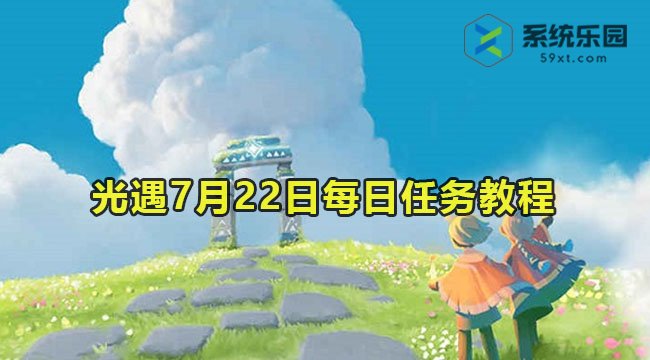 2023光遇7月22日每日任务教程