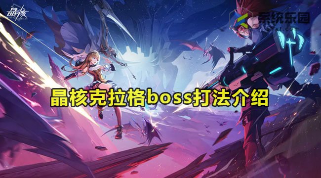 晶核克拉格boss打法介绍