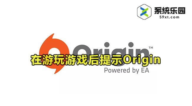 橘子平台在游玩游戏后提示Origin教程