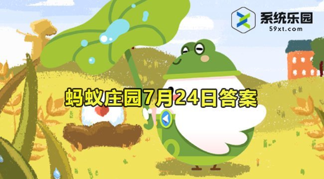 2023蚂蚁庄园7月24日答案1