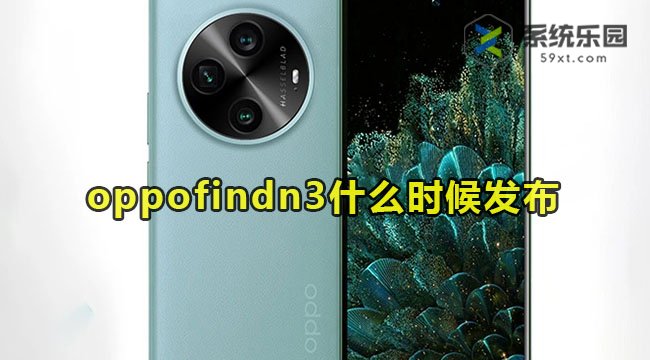 oppofindn3什么时候发布