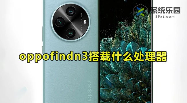 oppo find n3使用什么处理器