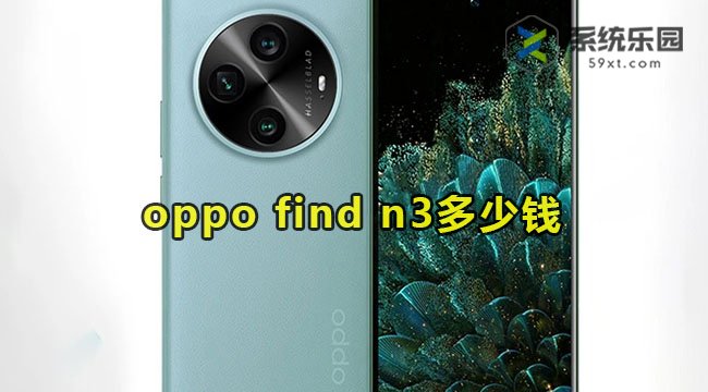 oppo find n3多少钱