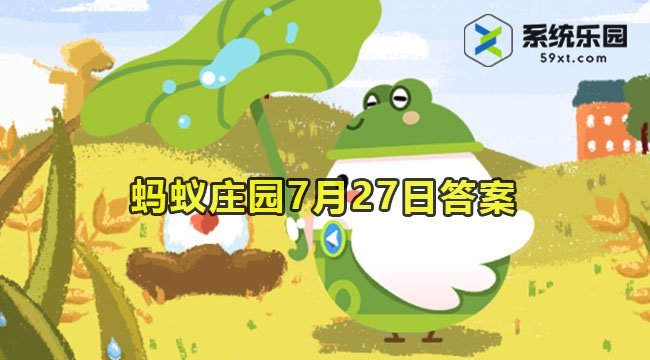 2023蚂蚁庄园7月27日答案2