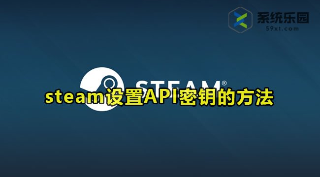 steam设置API密钥的方法