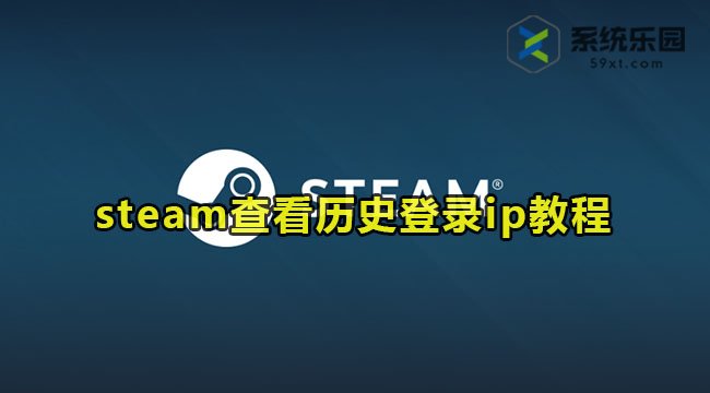 steam查看历史登录ip教程