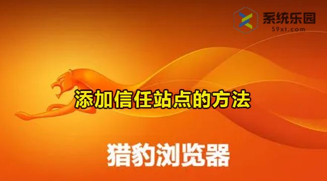 猎豹浏览器添加信任站点的方法