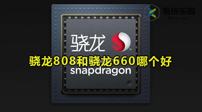 骁龙808和骁龙660哪个好