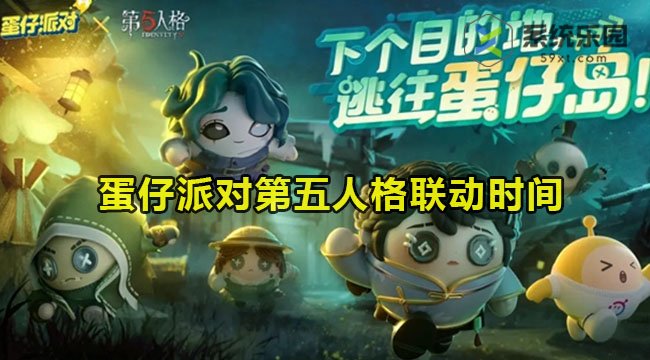 蛋仔派对第五人格联动时间