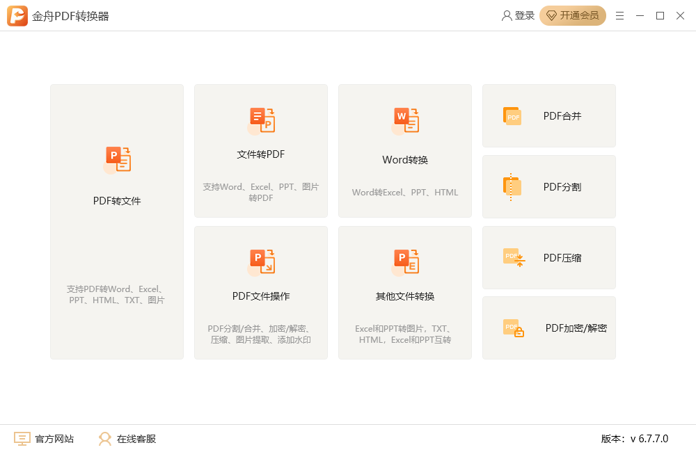 金舟PDF转换器6.7.8