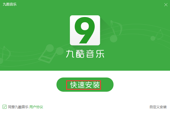 九酷音乐盒1.7