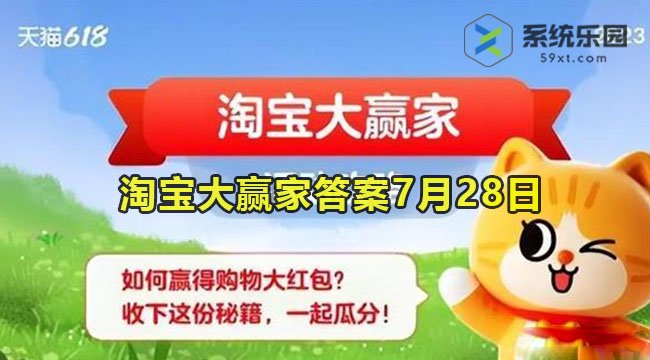 淘宝大赢家今日答案7月28日