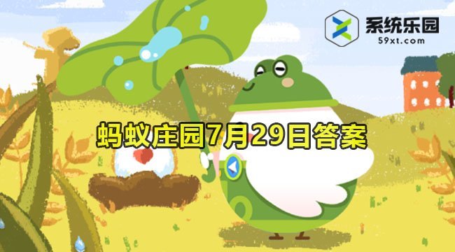 2023蚂蚁庄园7月29日答案2