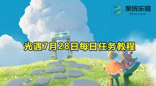 2023光遇7月28日每日任务教程