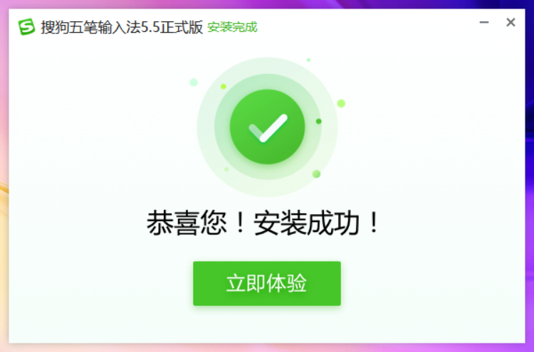 搜狗五笔输入法64位5.5.0.2584