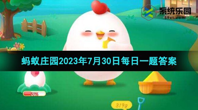 支付宝蚂蚁庄园2023年7月30日每日一题答案2