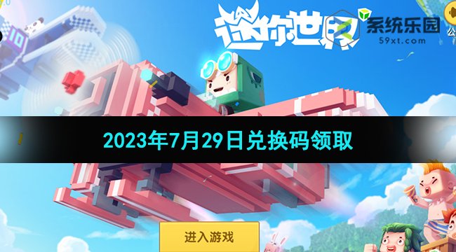 迷你世界2023年7月29日兑换码领取