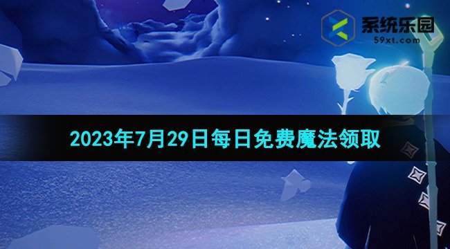 光遇2023年7月29日每日免费魔法领取方法