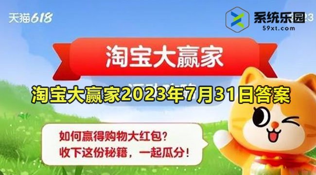 淘宝大赢家2023年7月31日每日一猜答案