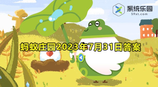 支付宝蚂蚁庄园2023年7月31日每日一题答案