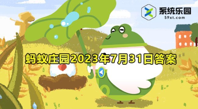 支付宝蚂蚁庄园2023年7月31日每日一题答案2