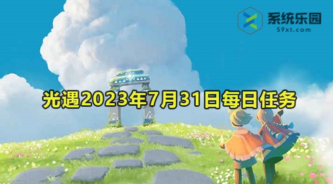 光遇2023年7月31日每日任务达成攻略