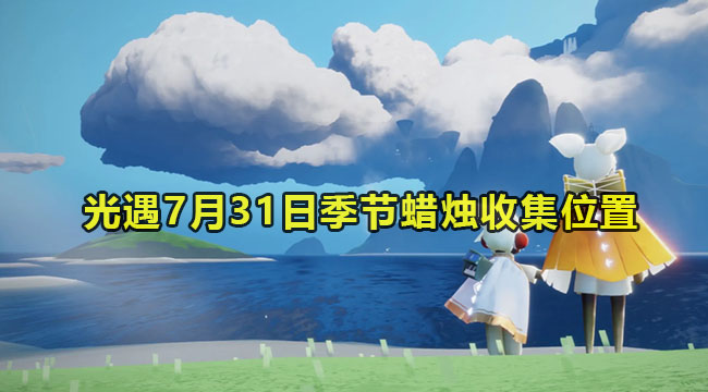 光遇2023年7月31日季节蜡烛收集位置