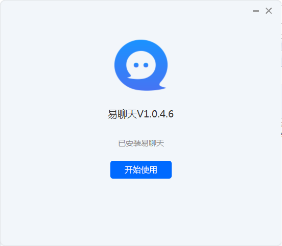 易聊天1.0.9.2